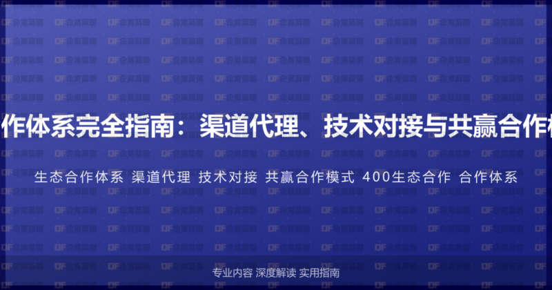 400电话生态合作体系完全指南：渠道代理、技术对接与共赢合作模式的深度方案-企富蓝图