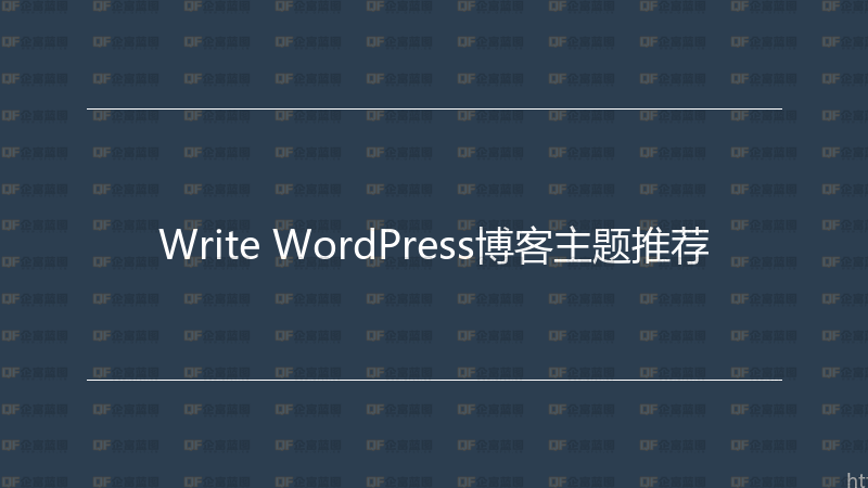 Write WordPress博客主题推荐-企富蓝图