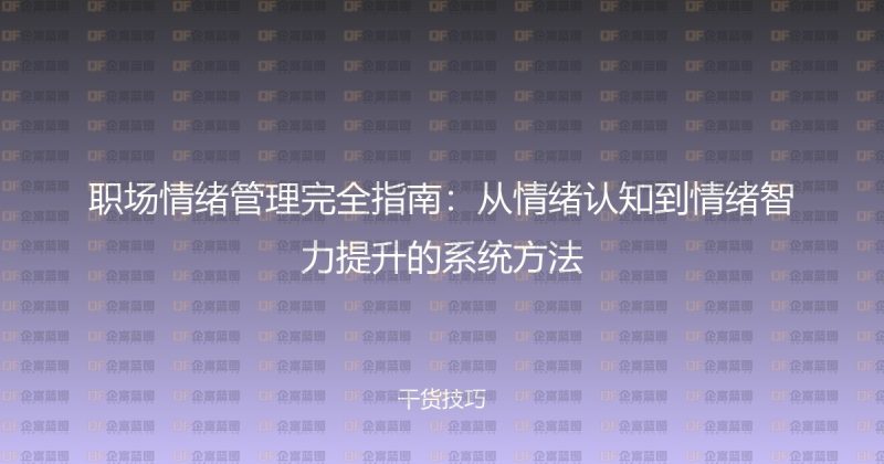 职场情绪管理完全指南：从情绪认知到情绪智力提升的系统方法-企富蓝图