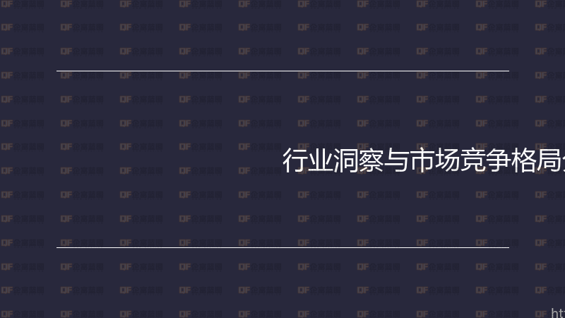 行业洞察与市场竞争格局分析实战指南-企富蓝图