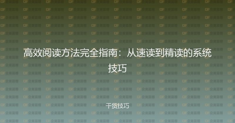 高效阅读方法完全指南:从速读到精读的系统技巧-企富蓝图