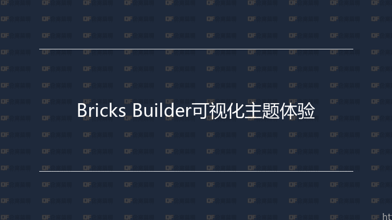 Bricks Builder可视化主题体验-企富蓝图