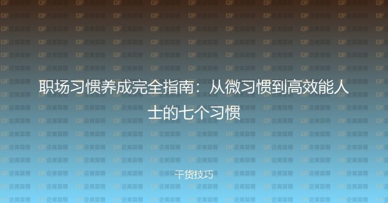职场习惯养成完全指南:从微习惯到高效能人士的七个习惯-企富蓝图