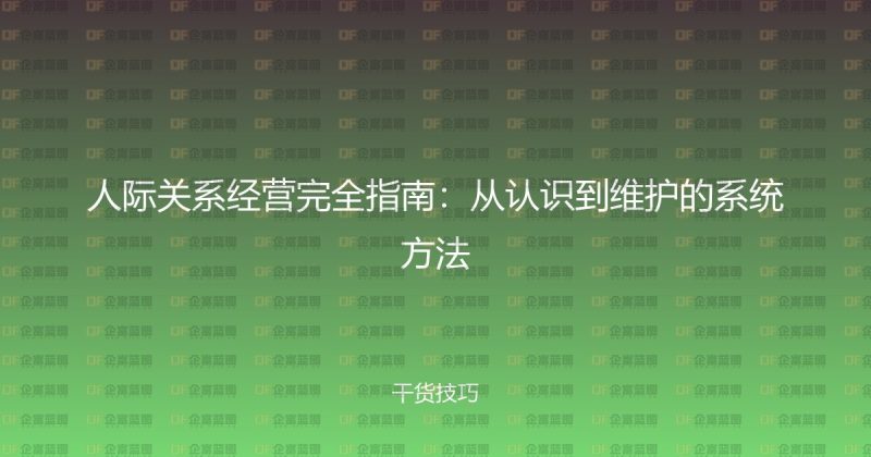 人际关系经营完全指南：从认识到维护的系统方法-企富蓝图