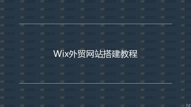 Wix外贸网站搭建教程-企富蓝图