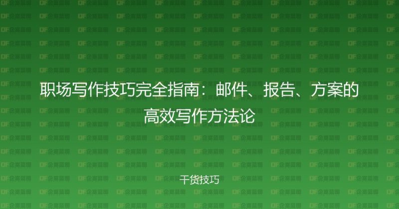 职场写作技巧完全指南：邮件、报告、方案的高效写作方法论-企富蓝图