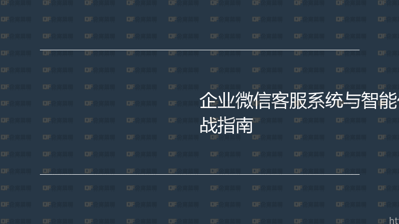 企业微信客服系统与智能化工单管理实战指南-企富蓝图