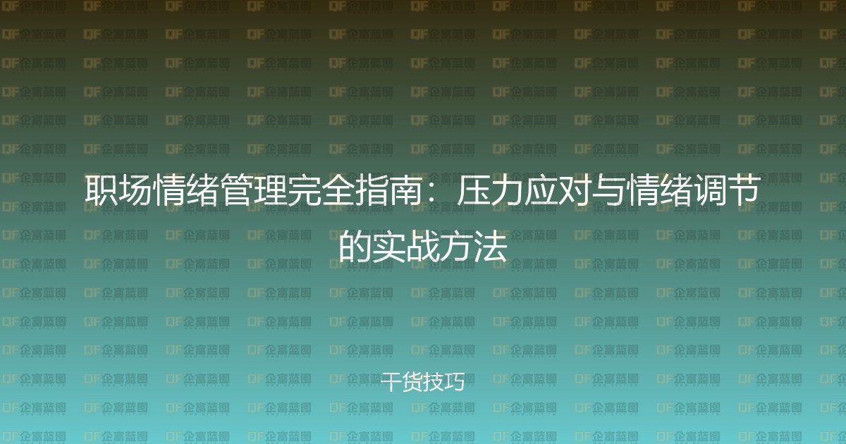 职场情绪管理完全指南：压力应对与情绪调节的实战方法-企富蓝图