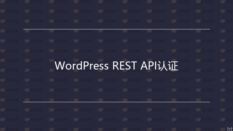 WordPress REST API认证-企富蓝图