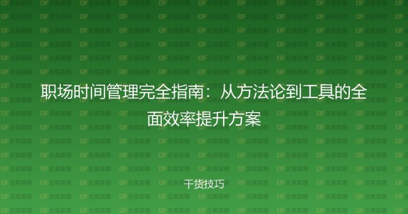 职场时间管理完全指南：从方法论到工具的全面效率提升方案-企富蓝图