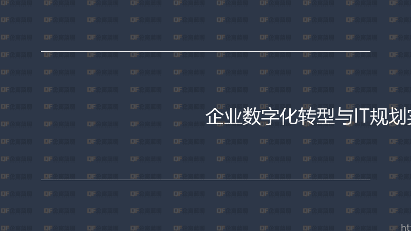 企业数字化转型与IT规划实战指南-企富蓝图
