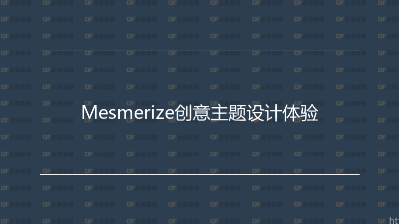 Mesmerize创意主题设计体验-企富蓝图