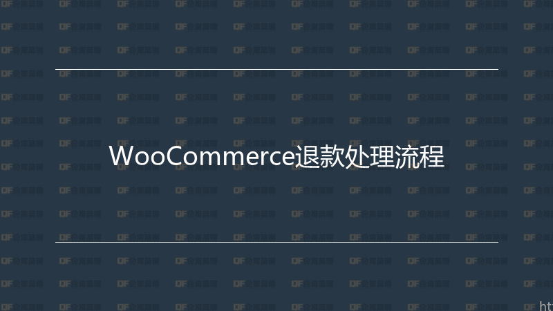 WooCommerce退款处理流程-企富蓝图