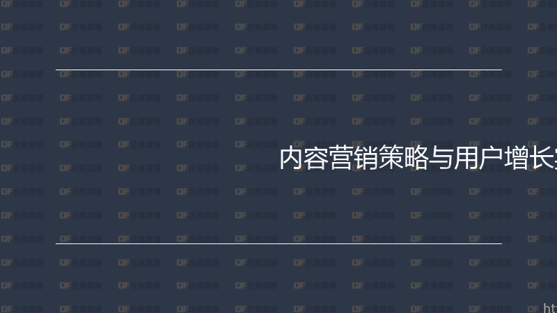 内容营销策略与用户增长实战指南-企富蓝图