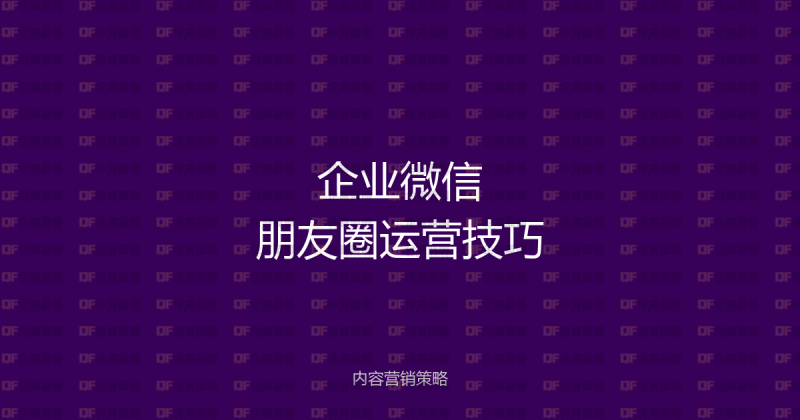 企业微信朋友圈运营技巧:让客户主动来找你的内容策略-企富蓝图