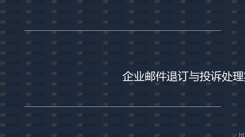 企业邮件退订与投诉处理实战指南-企富蓝图