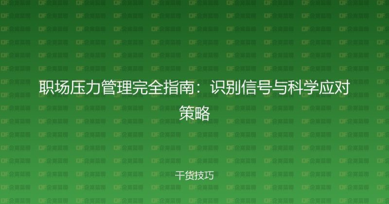 职场压力管理完全指南：识别信号与科学应对策略-企富蓝图