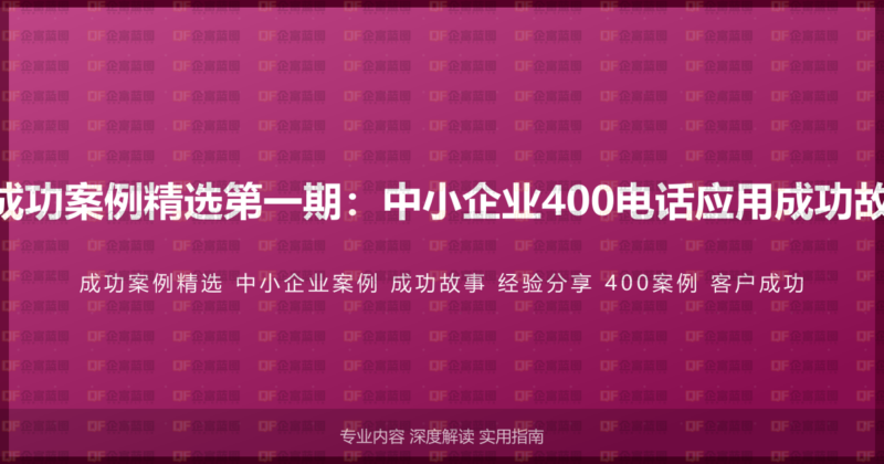 400电话客户成功案例精选第一期：中小企业400电话应用成功故事与经验分享-企富蓝图
