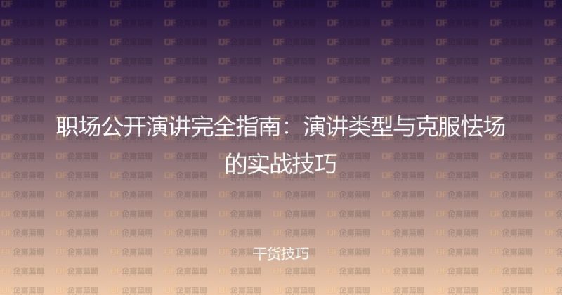 职场公开演讲完全指南:演讲类型与克服怯场的实战技巧-企富蓝图