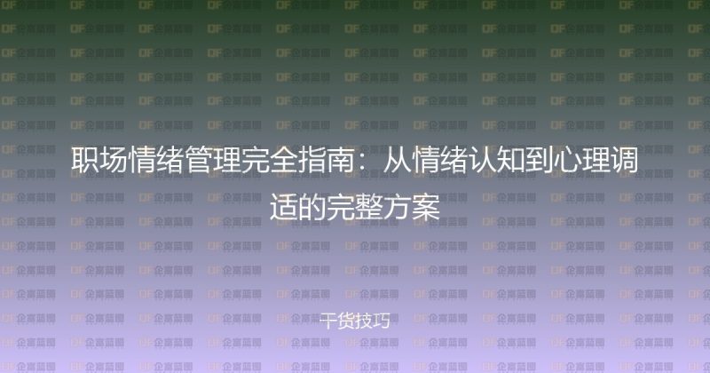 职场情绪管理完全指南：从情绪认知到心理调适的完整方案-企富蓝图