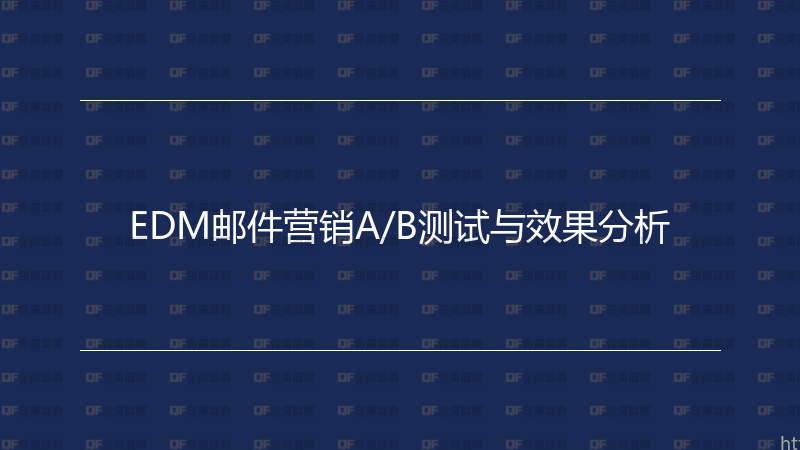 EDM邮件营销A/B测试与效果分析-企富蓝图