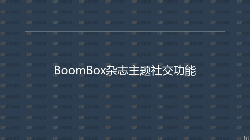 BoomBox杂志主题社交功能-企富蓝图