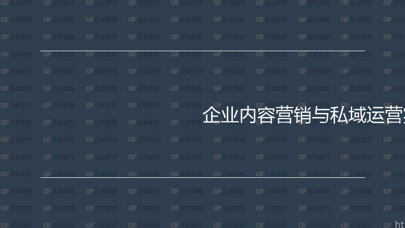 企业内容营销与私域运营实战指南-企富蓝图