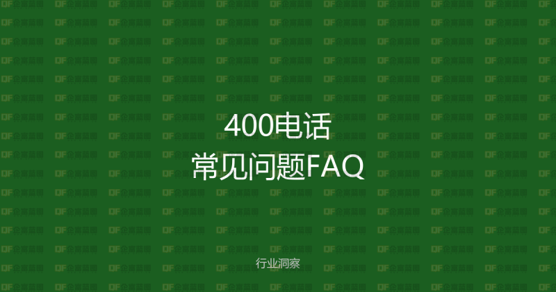 关于400电话的20个常见问题,答案都在这里-企富蓝图