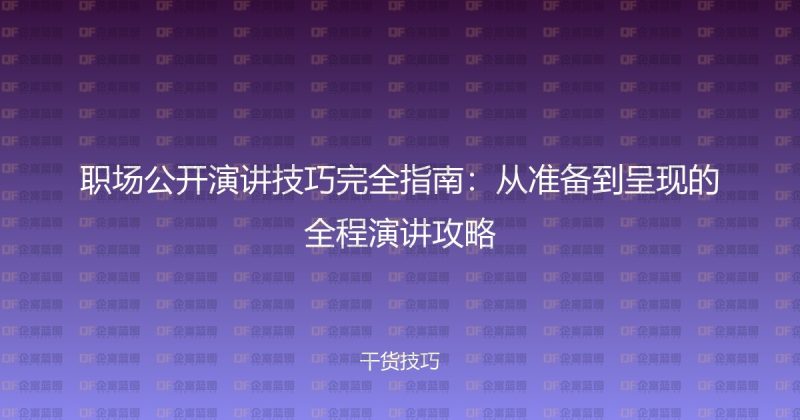 职场公开演讲技巧完全指南:从准备到呈现的全程演讲攻略-企富蓝图