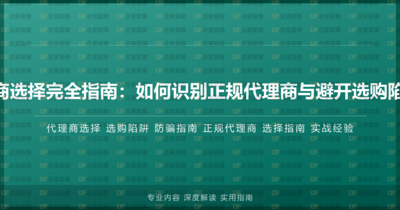400电话代理商选择完全指南:如何识别正规代理商与避开选购陷阱的实战经验-企富蓝图