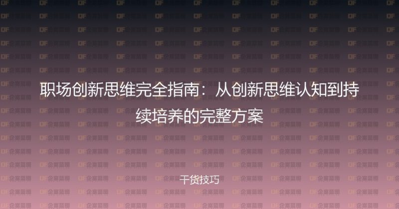 职场创新思维完全指南：从创新思维认知到持续培养的完整方案-企富蓝图