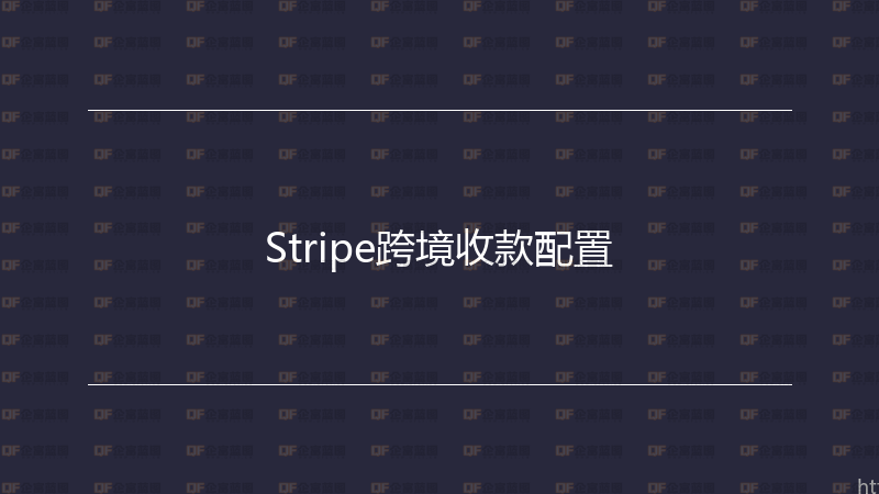 Stripe跨境收款配置-企富蓝图