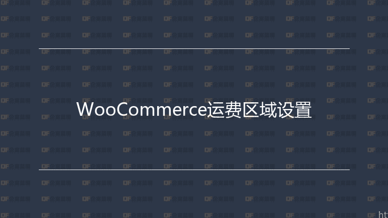 WooCommerce运费区域设置-企富蓝图