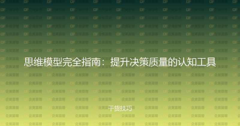 思维模型完全指南：提升决策质量的认知工具-企富蓝图