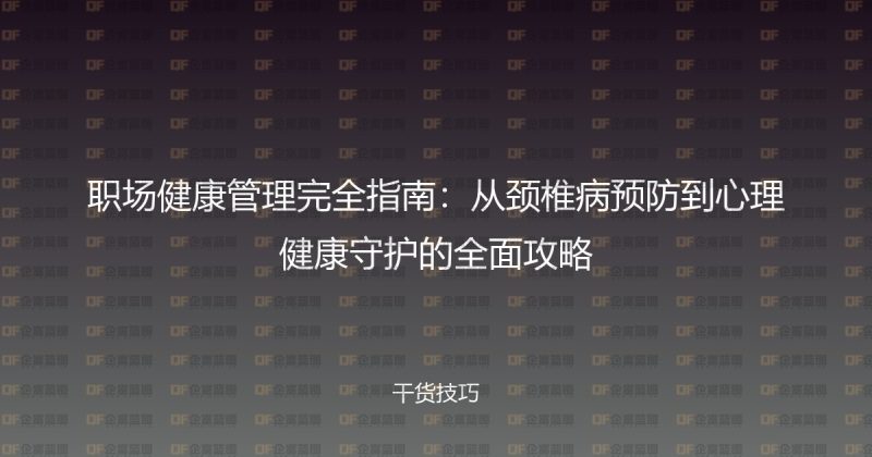 职场健康管理完全指南：从颈椎病预防到心理健康守护的全面攻略-企富蓝图