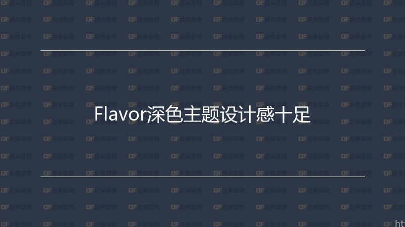 Flavor深色主题设计感十足-企富蓝图