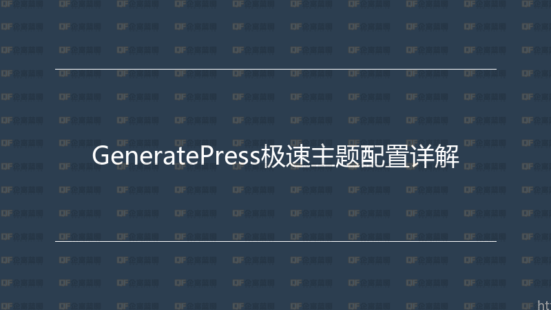 GeneratePress极速主题配置详解-企富蓝图