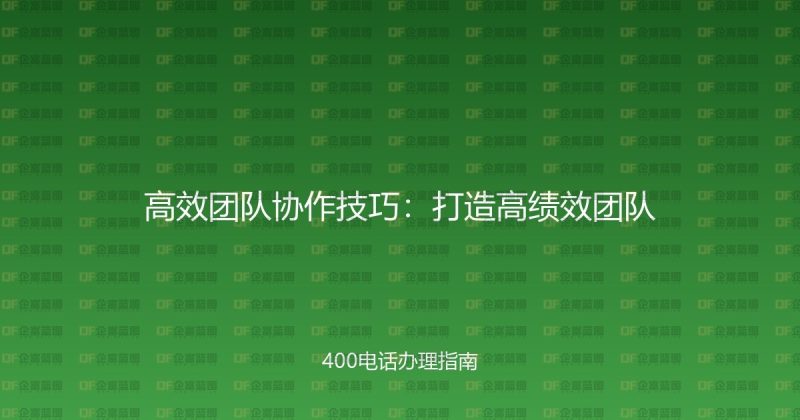 高效团队协作技巧:打造高绩效团队-企富蓝图