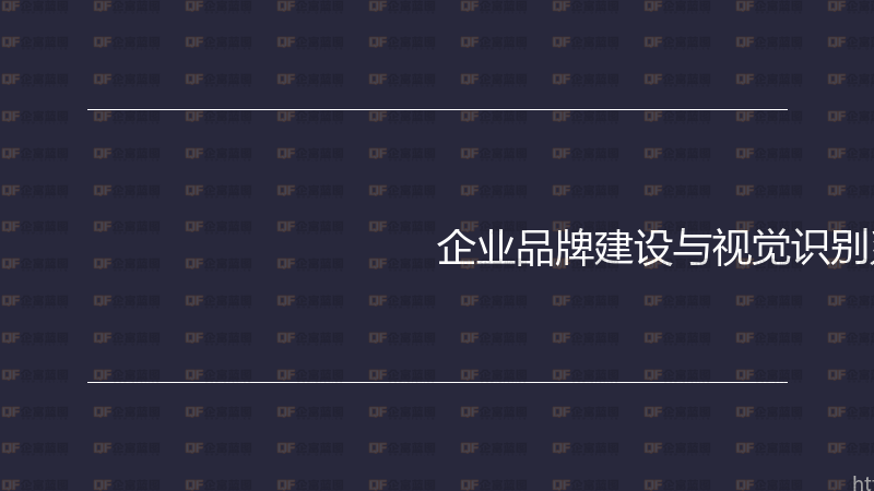 企业品牌建设与视觉识别系统实战指南-企富蓝图