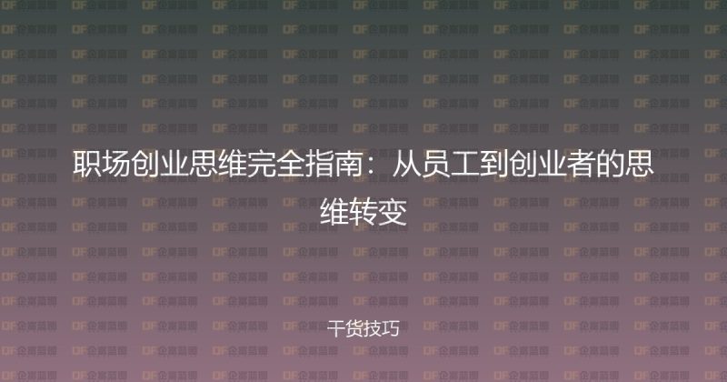 职场创业思维完全指南：从员工到创业者的思维转变-企富蓝图
