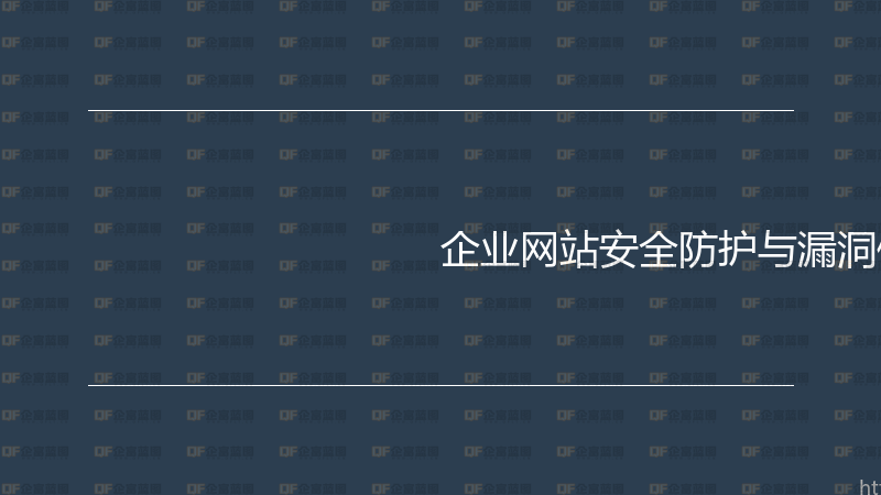 企业网站安全防护与漏洞修复实战指南-企富蓝图