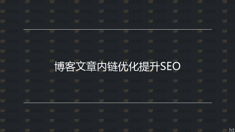 博客文章内链优化提升SEO-企富蓝图