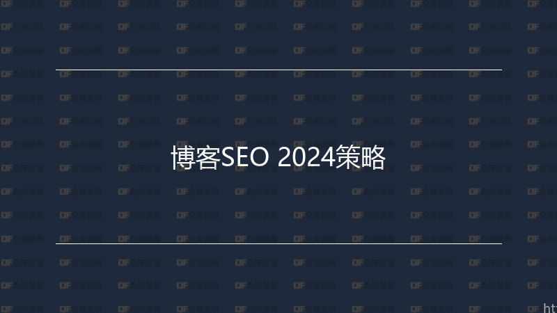 博客SEO 2024策略-企富蓝图