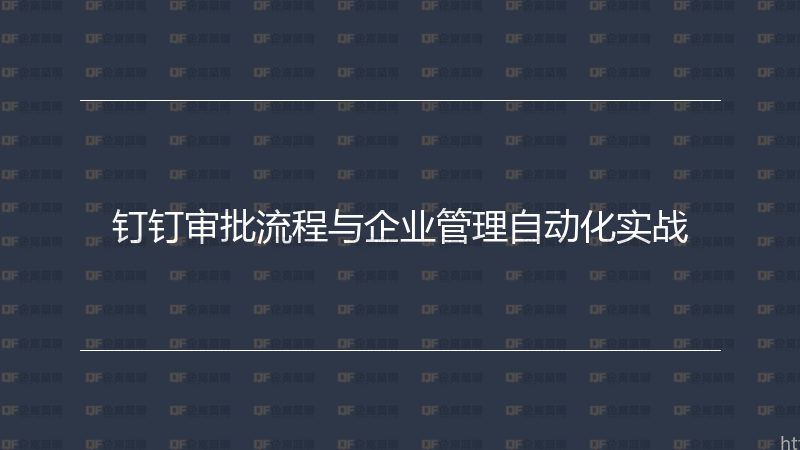 钉钉审批流程与企业管理自动化实战-企富蓝图