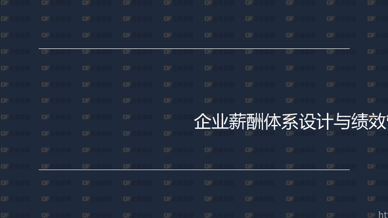 企业薪酬体系设计与绩效管理实战指南-企富蓝图