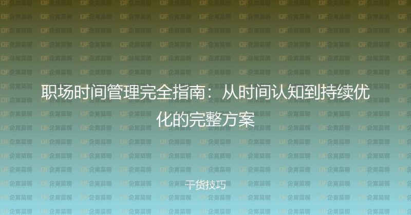 职场时间管理完全指南：从时间认知到持续优化的完整方案-企富蓝图