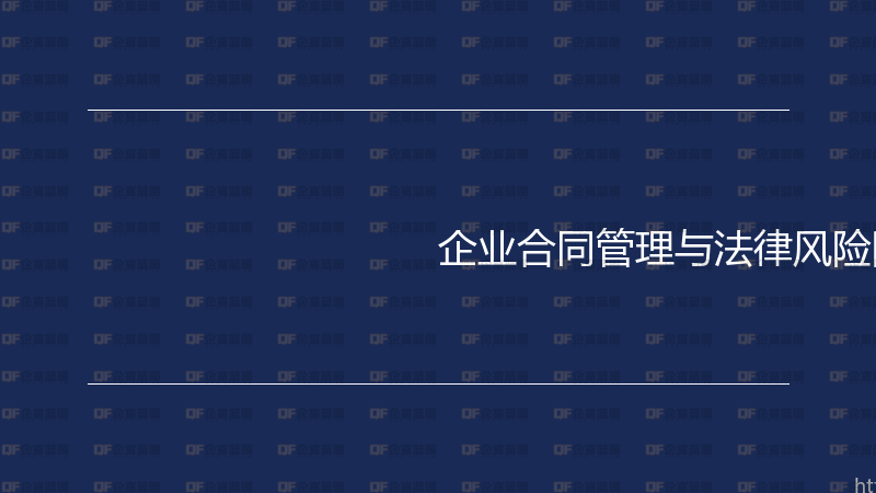 企业合同管理与法律风险防控实战指南-企富蓝图