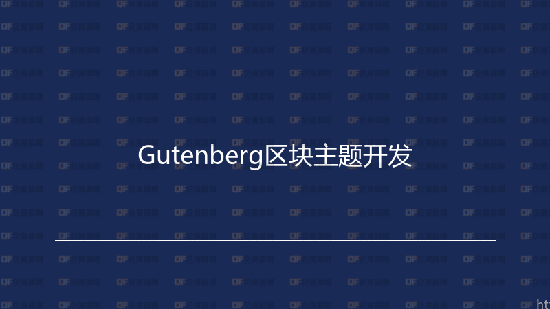 Gutenberg区块主题开发-企富蓝图