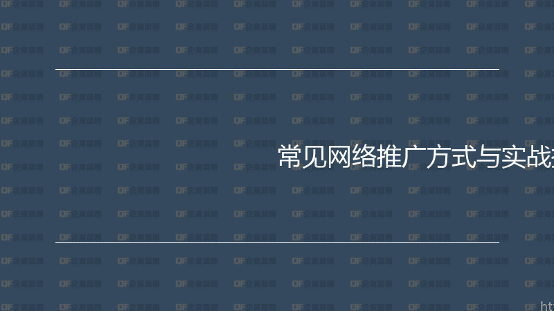 常见网络推广方式与实战技巧-企富蓝图