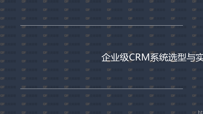 企业级CRM系统选型与实施实战指南-企富蓝图